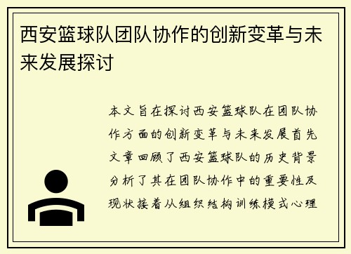 西安篮球队团队协作的创新变革与未来发展探讨