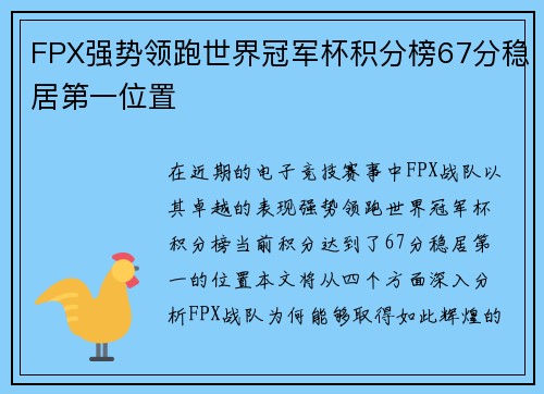 FPX强势领跑世界冠军杯积分榜67分稳居第一位置