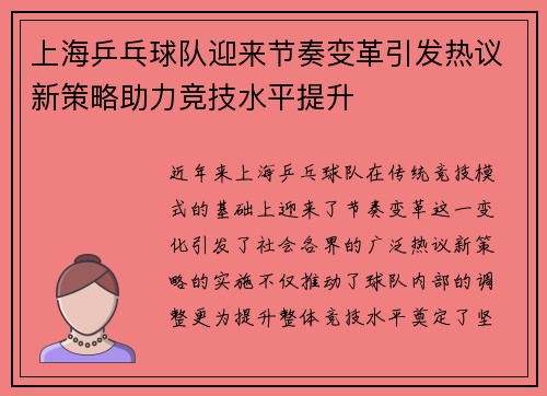 上海乒乓球队迎来节奏变革引发热议新策略助力竞技水平提升