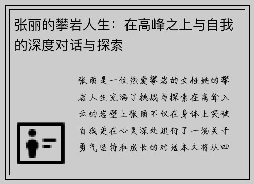 张丽的攀岩人生：在高峰之上与自我的深度对话与探索