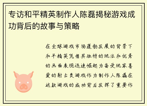 专访和平精英制作人陈磊揭秘游戏成功背后的故事与策略