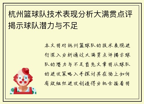 杭州篮球队技术表现分析大满贯点评揭示球队潜力与不足