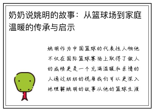 奶奶说姚明的故事：从篮球场到家庭温暖的传承与启示
