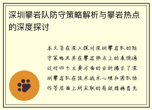 深圳攀岩队防守策略解析与攀岩热点的深度探讨
