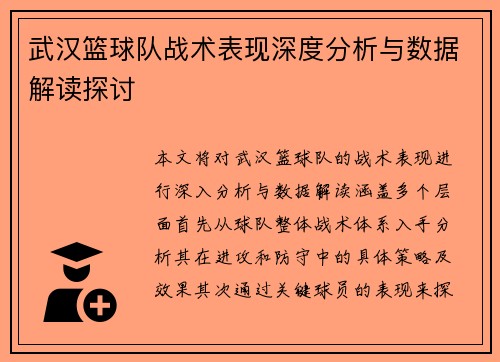 武汉篮球队战术表现深度分析与数据解读探讨