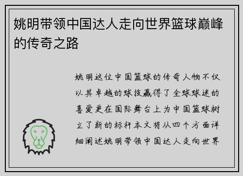姚明带领中国达人走向世界篮球巅峰的传奇之路