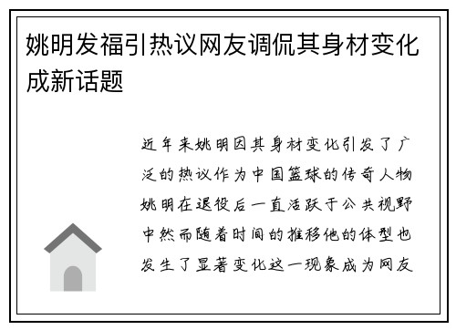姚明发福引热议网友调侃其身材变化成新话题