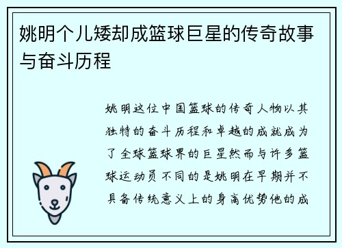 姚明个儿矮却成篮球巨星的传奇故事与奋斗历程