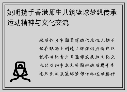 姚明携手香港师生共筑篮球梦想传承运动精神与文化交流