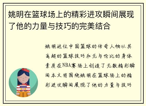 姚明在篮球场上的精彩进攻瞬间展现了他的力量与技巧的完美结合