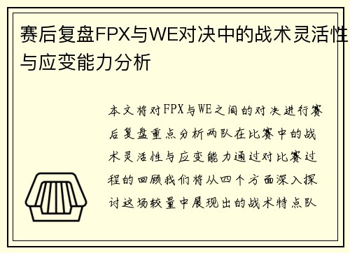 赛后复盘FPX与WE对决中的战术灵活性与应变能力分析
