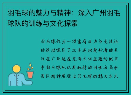 羽毛球的魅力与精神：深入广州羽毛球队的训练与文化探索