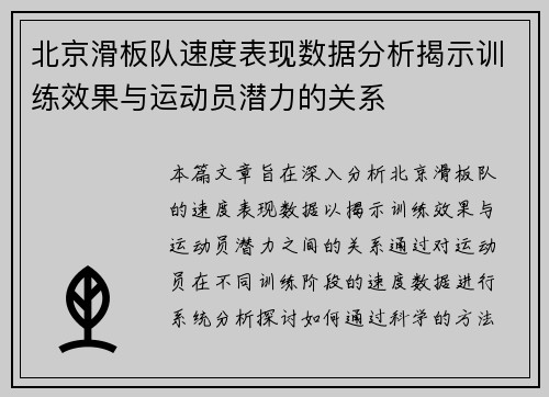 北京滑板队速度表现数据分析揭示训练效果与运动员潜力的关系