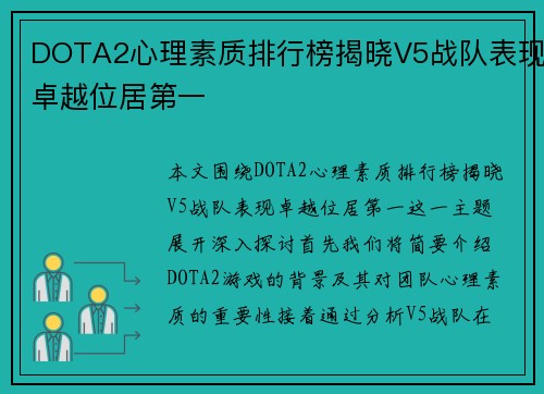DOTA2心理素质排行榜揭晓V5战队表现卓越位居第一