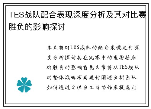 TES战队配合表现深度分析及其对比赛胜负的影响探讨