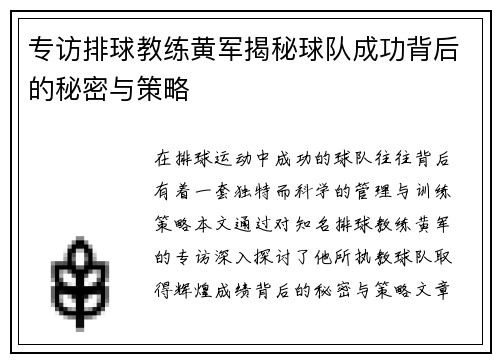 专访排球教练黄军揭秘球队成功背后的秘密与策略