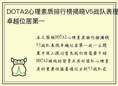 DOTA2心理素质排行榜揭晓V5战队表现卓越位居第一