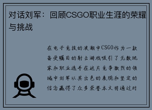 对话刘军：回顾CSGO职业生涯的荣耀与挑战