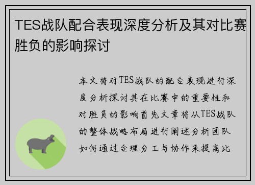 TES战队配合表现深度分析及其对比赛胜负的影响探讨