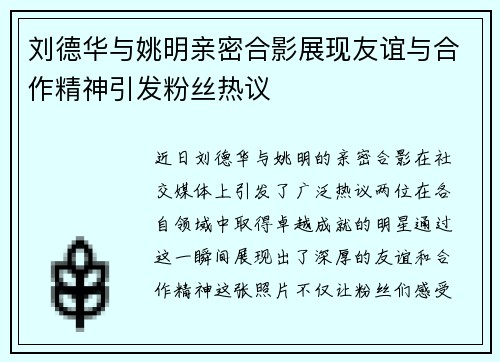 刘德华与姚明亲密合影展现友谊与合作精神引发粉丝热议
