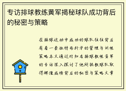 专访排球教练黄军揭秘球队成功背后的秘密与策略