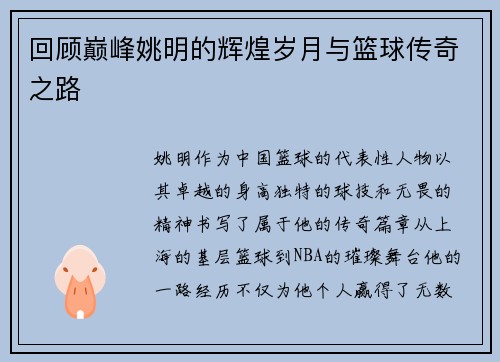 回顾巅峰姚明的辉煌岁月与篮球传奇之路