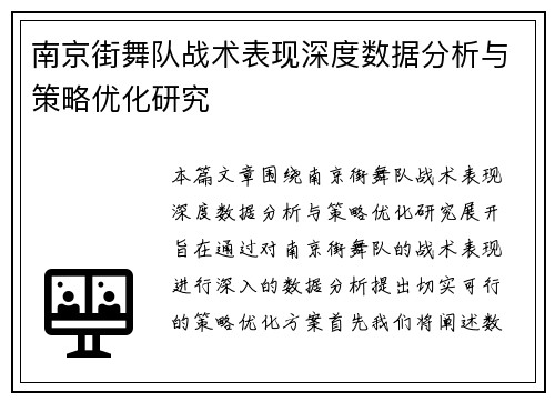 南京街舞队战术表现深度数据分析与策略优化研究