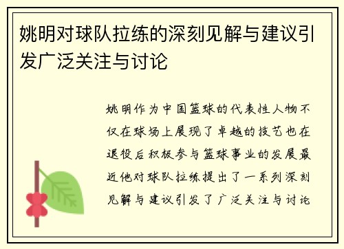 姚明对球队拉练的深刻见解与建议引发广泛关注与讨论