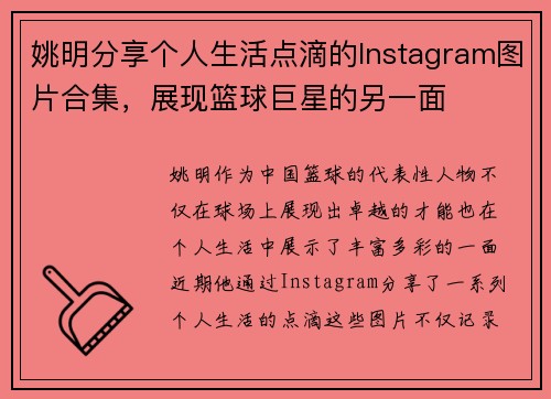 姚明分享个人生活点滴的Instagram图片合集，展现篮球巨星的另一面