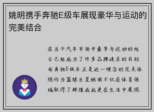 姚明携手奔驰E级车展现豪华与运动的完美结合