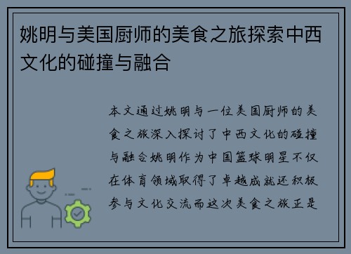 姚明与美国厨师的美食之旅探索中西文化的碰撞与融合