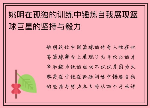 姚明在孤独的训练中锤炼自我展现篮球巨星的坚持与毅力