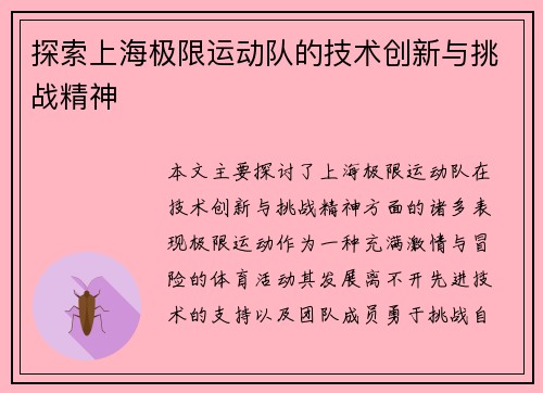 探索上海极限运动队的技术创新与挑战精神