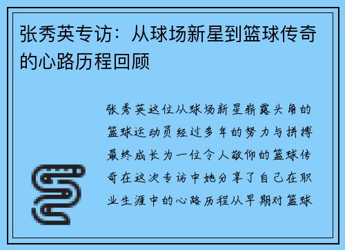 张秀英专访：从球场新星到篮球传奇的心路历程回顾
