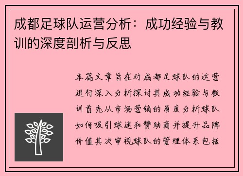 成都足球队运营分析：成功经验与教训的深度剖析与反思