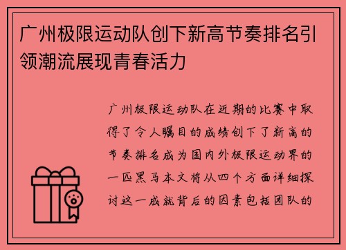 广州极限运动队创下新高节奏排名引领潮流展现青春活力