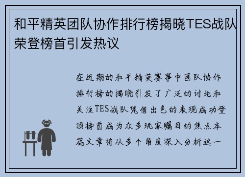和平精英团队协作排行榜揭晓TES战队荣登榜首引发热议