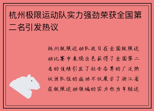 杭州极限运动队实力强劲荣获全国第二名引发热议