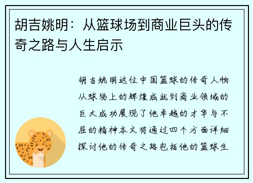 胡吉姚明：从篮球场到商业巨头的传奇之路与人生启示