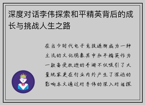 深度对话李伟探索和平精英背后的成长与挑战人生之路