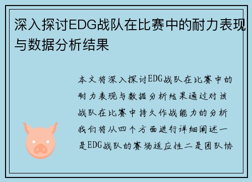 深入探讨EDG战队在比赛中的耐力表现与数据分析结果