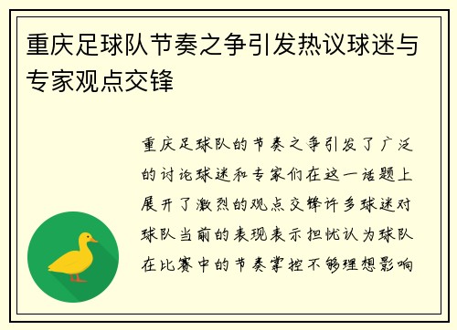 重庆足球队节奏之争引发热议球迷与专家观点交锋