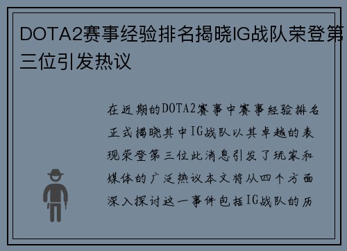 DOTA2赛事经验排名揭晓IG战队荣登第三位引发热议