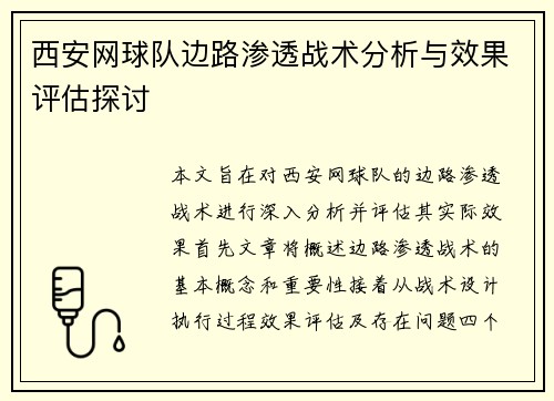 西安网球队边路渗透战术分析与效果评估探讨