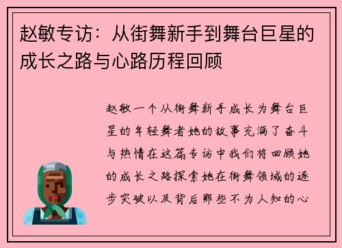 赵敏专访：从街舞新手到舞台巨星的成长之路与心路历程回顾
