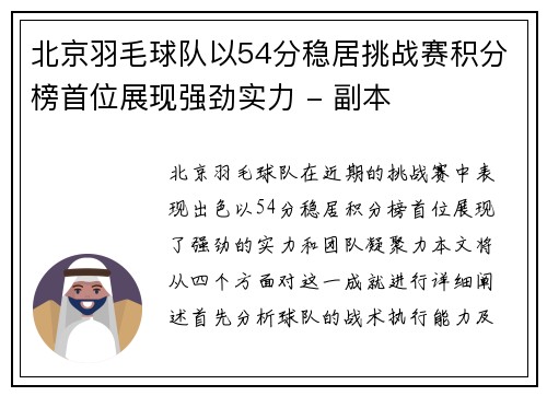 北京羽毛球队以54分稳居挑战赛积分榜首位展现强劲实力 - 副本