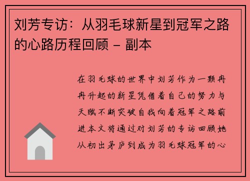 刘芳专访：从羽毛球新星到冠军之路的心路历程回顾 - 副本