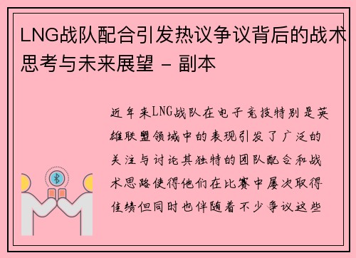 LNG战队配合引发热议争议背后的战术思考与未来展望 - 副本