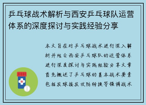 乒乓球战术解析与西安乒乓球队运营体系的深度探讨与实践经验分享