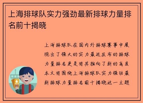 上海排球队实力强劲最新排球力量排名前十揭晓